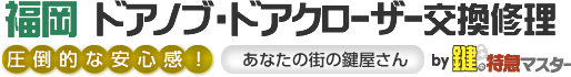 福岡 ドアノブ・ドアクローザー交換修理by鍵の特急マスター